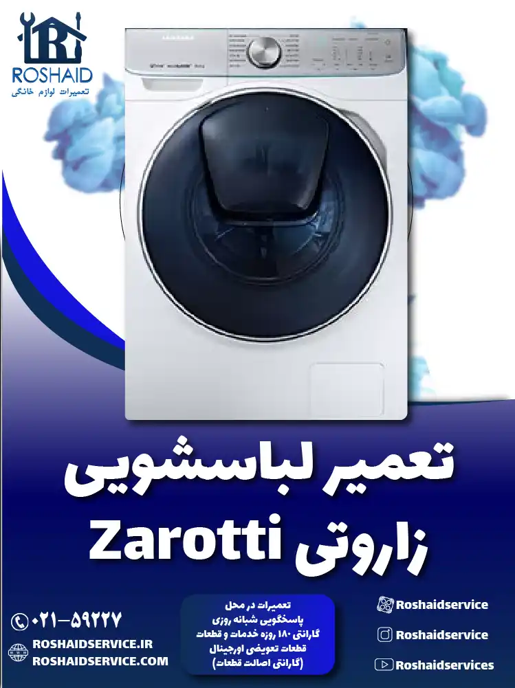 تعمیر لباسشویی زاروتی